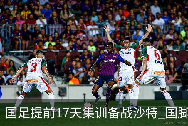 国足提前17天集训备战沙特 国脚的状态能保证吗？