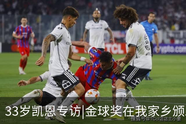 33岁凯恩专访|金球奖在我家乡颁发很特别 穆帅决赛前下课令我难受